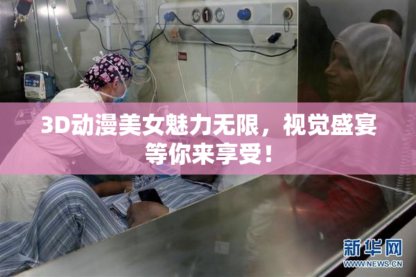 3D动漫美女魅力无限，视觉盛宴等你来享受！