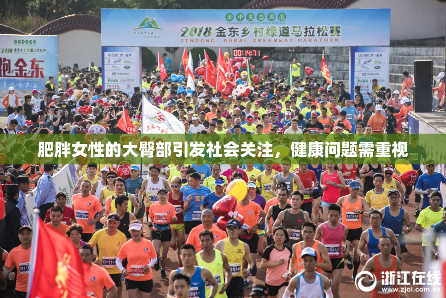 肥胖女性的大臀部引发社会关注，健康问题需重视