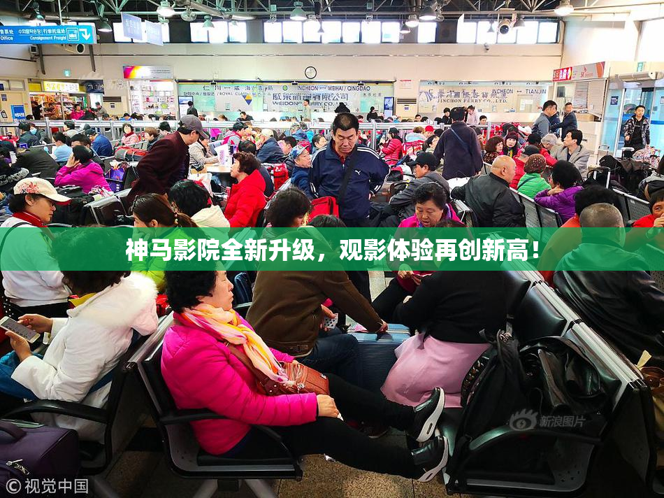 神马影院全新升级，观影体验再创新高！