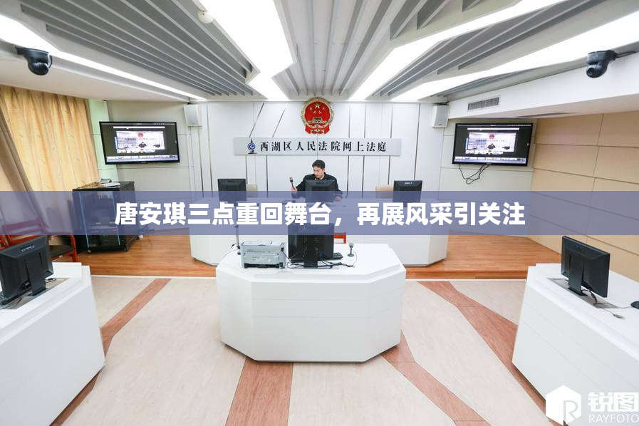 唐安琪三点重回舞台，再展风采引关注