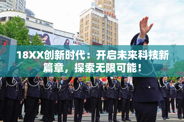 18XX创新时代：开启未来科技新篇章，探索无限可能！