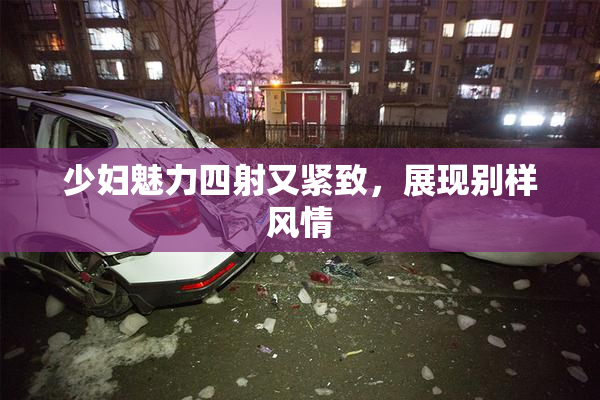少妇魅力四射又紧致，展现别样风情
