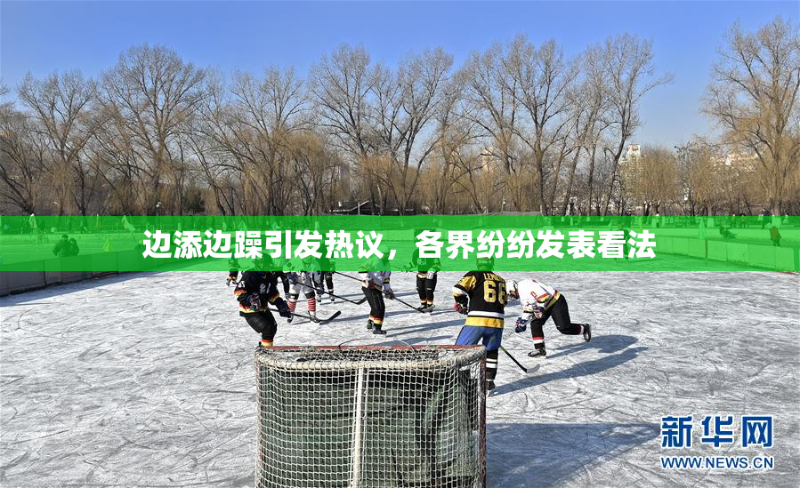 边添边躁引发热议，各界纷纷发表看法