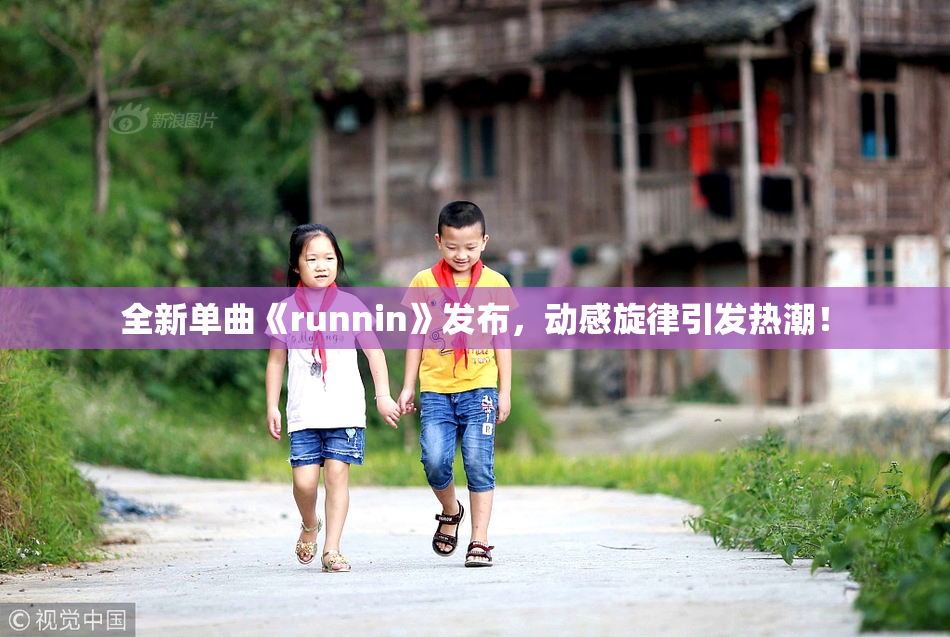 全新单曲《runnin》发布，动感旋律引发热潮！