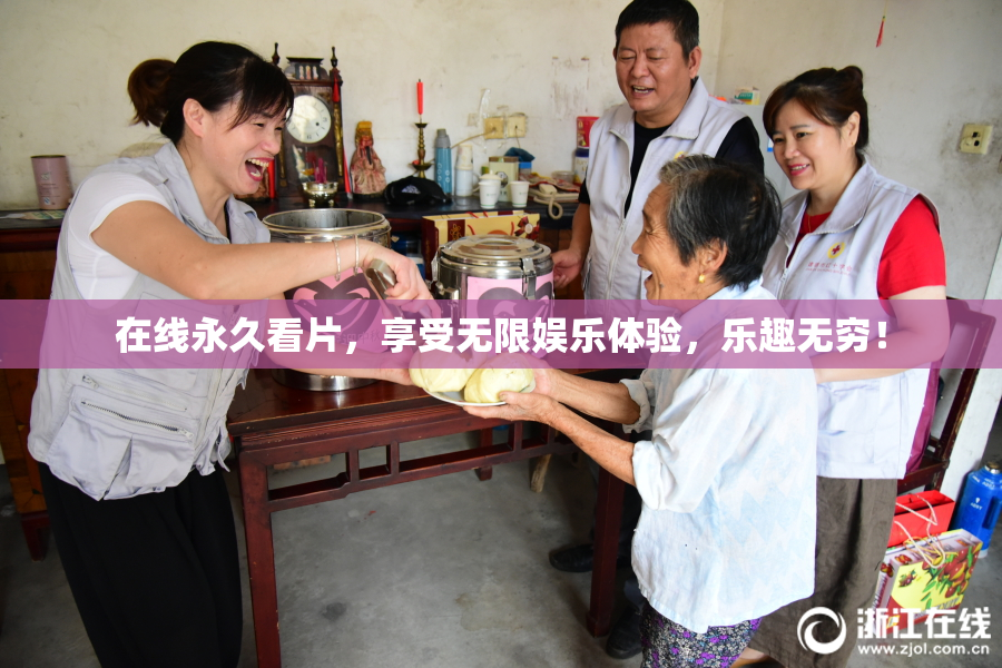 在线永久看片，享受无限娱乐体验，乐趣无穷！