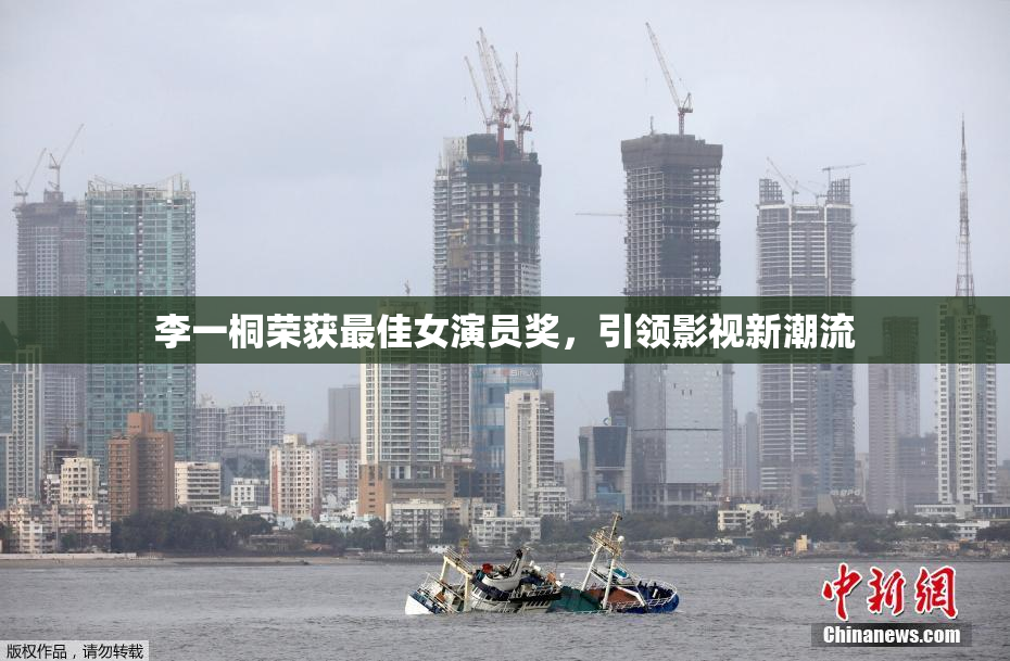 李一桐荣获最佳女演员奖，引领影视新潮流