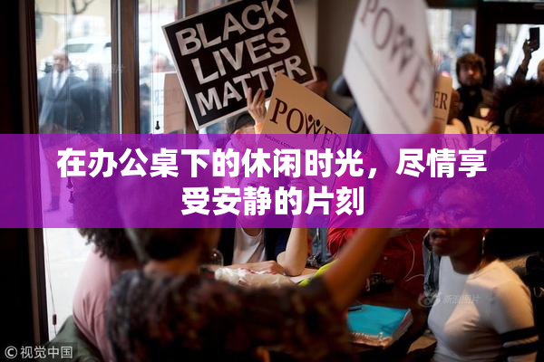 在办公桌下的休闲时光，尽情享受安静的片刻