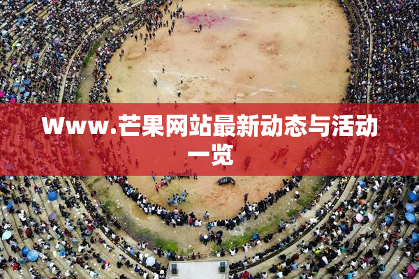 Www.芒果网站最新动态与活动一览