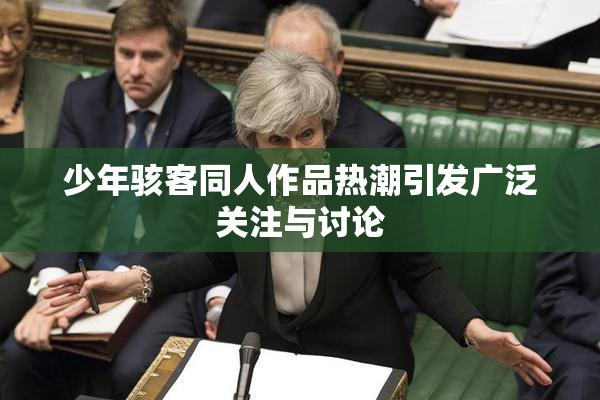 少年骇客同人作品热潮引发广泛关注与讨论