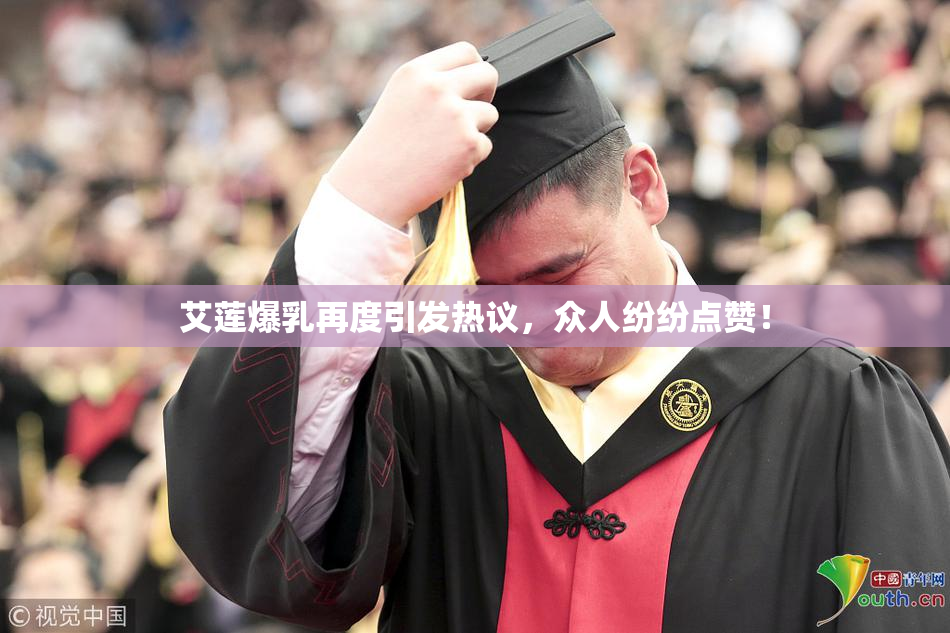 艾莲爆乳再度引发热议，众人纷纷点赞！