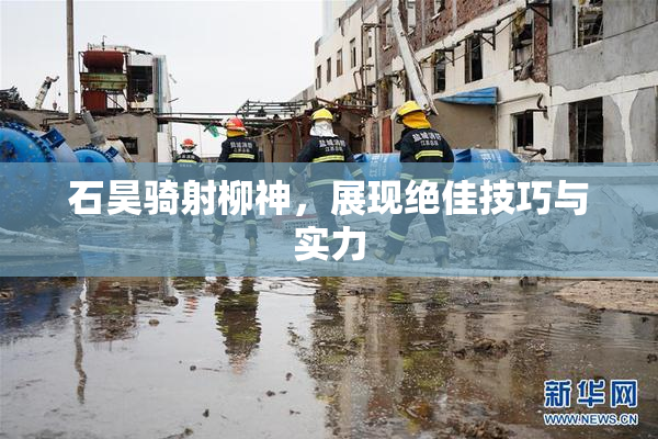 石昊骑射柳神，展现绝佳技巧与实力