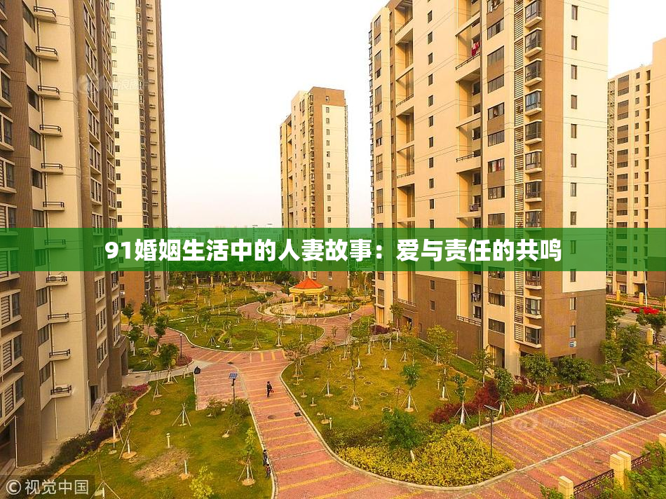 91婚姻生活中的人妻故事：爱与责任的共鸣