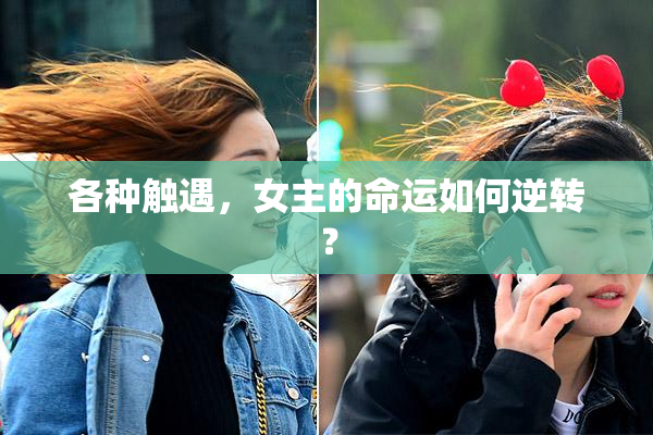 各种触遇，女主的命运如何逆转？