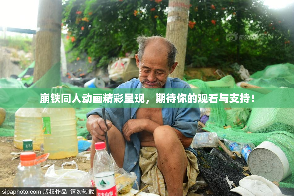 崩铁同人动画精彩呈现，期待你的观看与支持！
