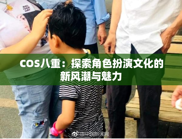 COS八重：探索角色扮演文化的新风潮与魅力