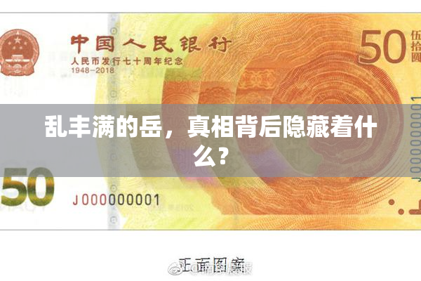 乱丰满的岳，真相背后隐藏着什么？