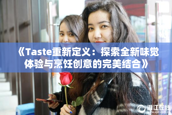 《Taste重新定义：探索全新味觉体验与烹饪创意的完美结合》