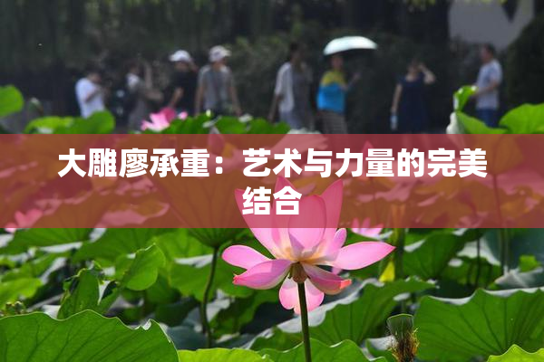 大雕廖承重：艺术与力量的完美结合
