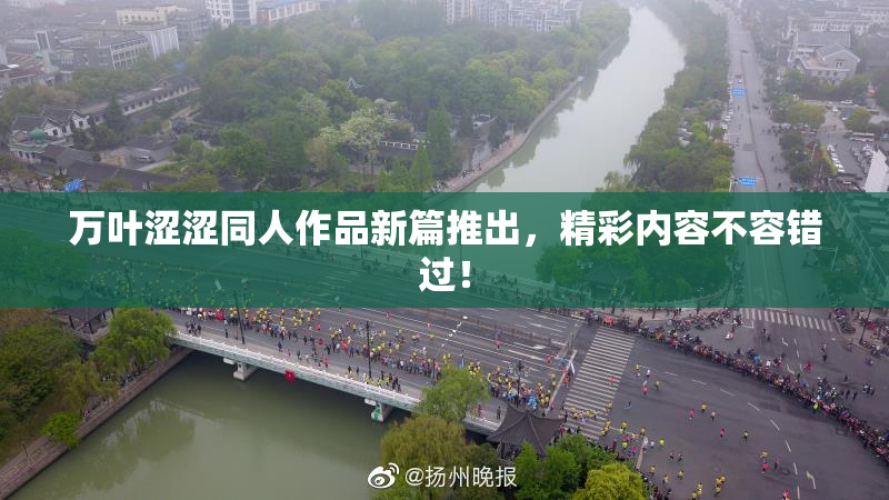 万叶涩涩同人作品新篇推出，精彩内容不容错过！