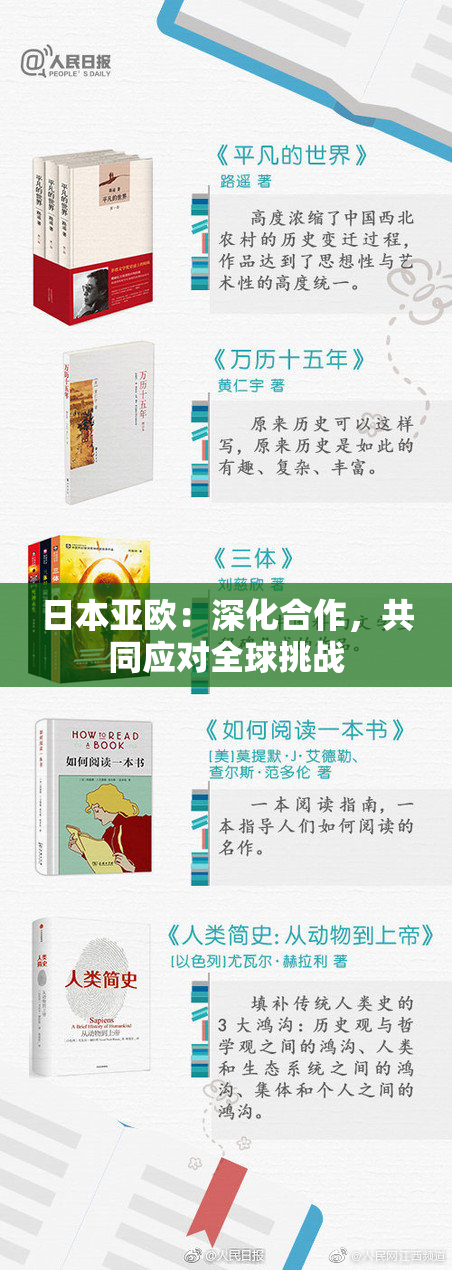日本亚欧：深化合作，共同应对全球挑战