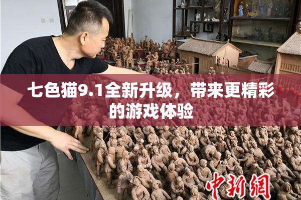 七色猫9.1全新升级，带来更精彩的游戏体验
