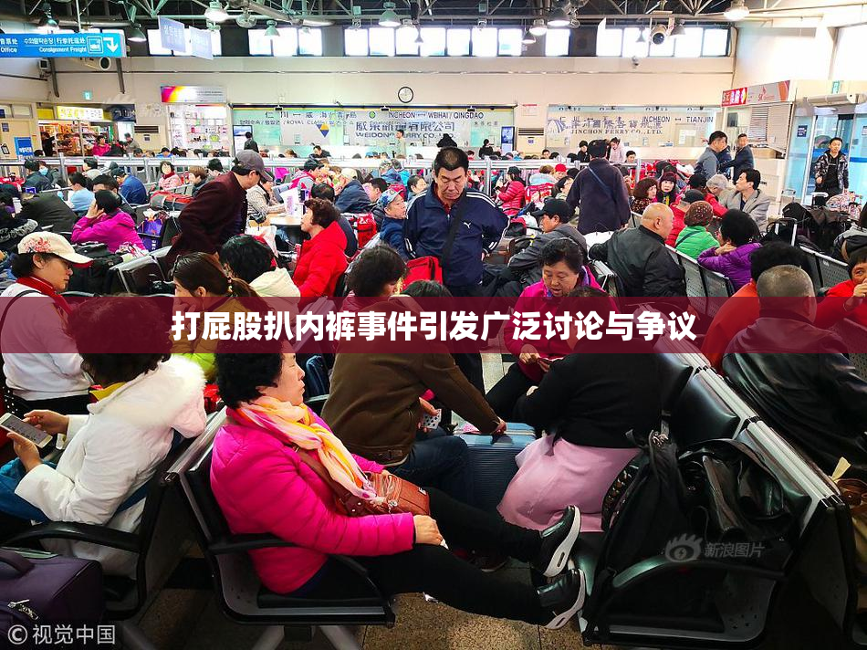 打屁股扒内裤事件引发广泛讨论与争议
