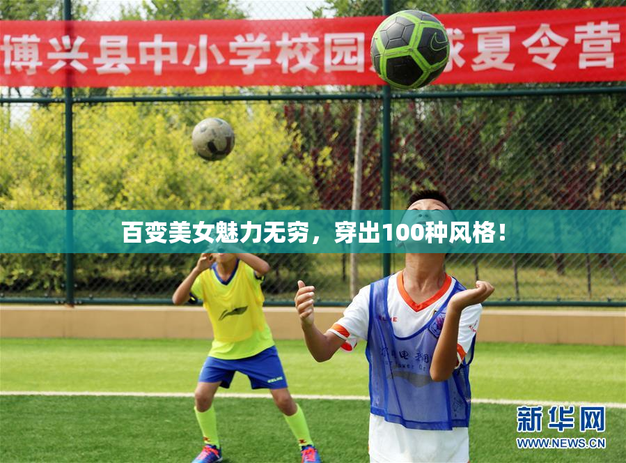 百变美女魅力无穷，穿出100种风格！