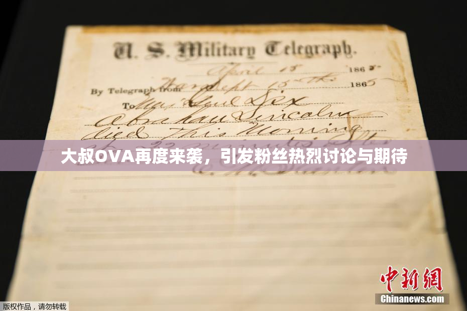 大叔OVA再度来袭，引发粉丝热烈讨论与期待