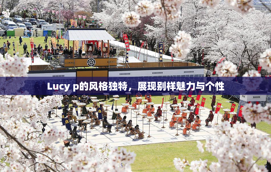 Lucy p的风格独特，展现别样魅力与个性