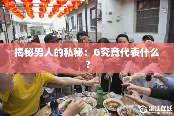 揭秘男人的私秘：G究竟代表什么？