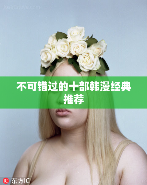 不可错过的十部韩漫经典推荐