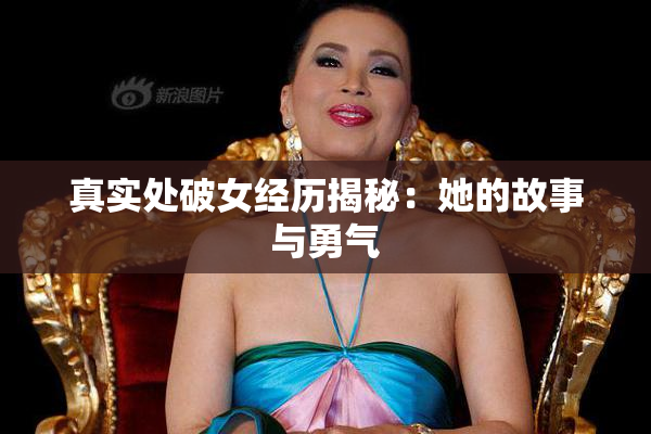 真实处破女经历揭秘：她的故事与勇气