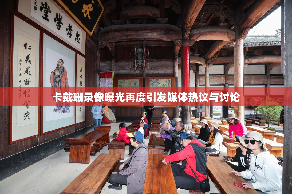 卡戴珊录像曝光再度引发媒体热议与讨论