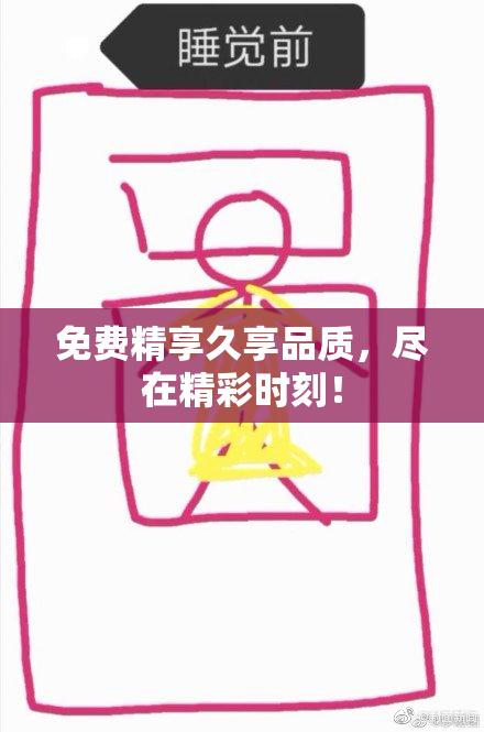 免费精享久享品质，尽在精彩时刻！