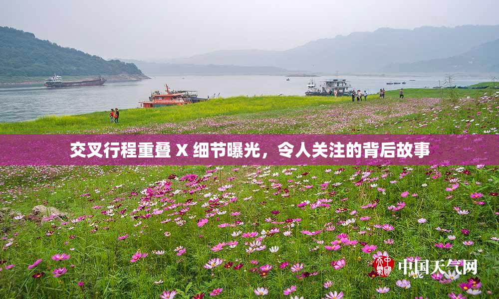 交叉行程重叠 X 细节曝光，令人关注的背后故事