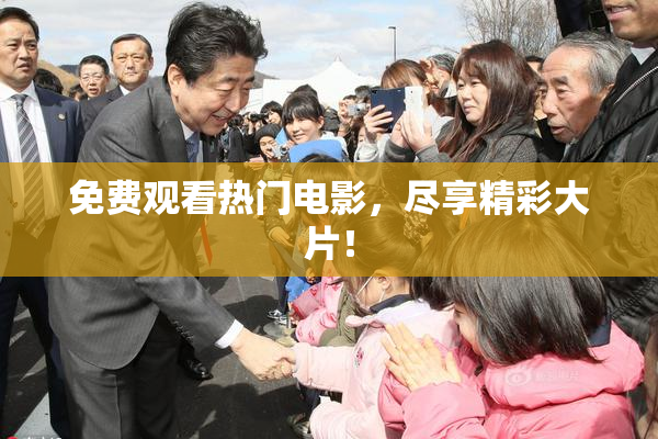 免费观看热门电影，尽享精彩大片！