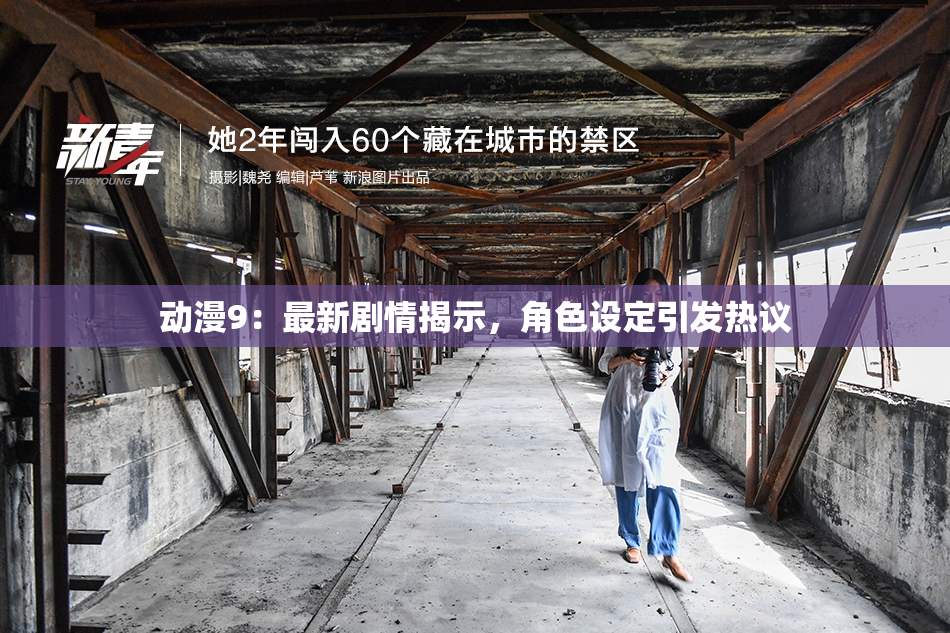 动漫9：最新剧情揭示，角色设定引发热议