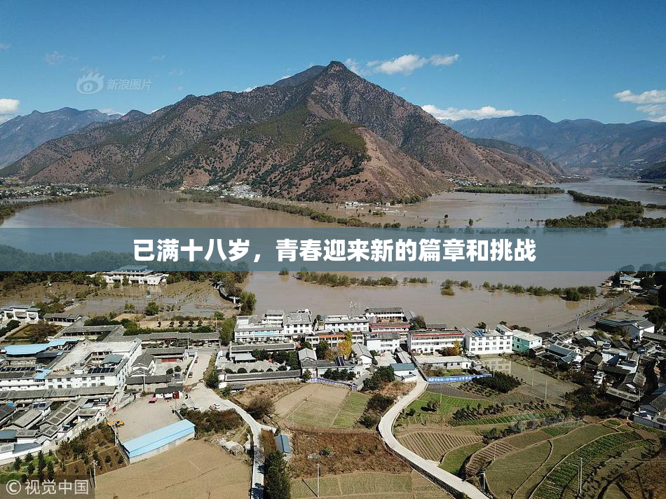 已满十八岁，青春迎来新的篇章和挑战