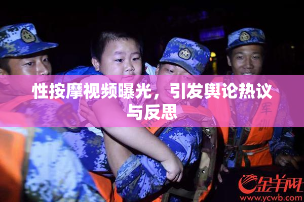 性按摩视频曝光，引发舆论热议与反思