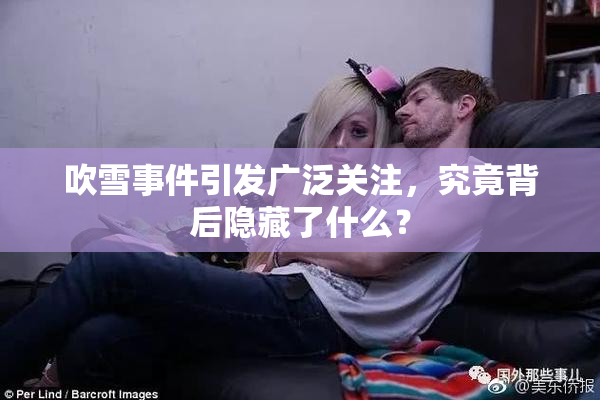 吹雪事件引发广泛关注，究竟背后隐藏了什么？