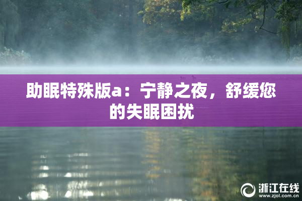 助眠特殊版a：宁静之夜，舒缓您的失眠困扰