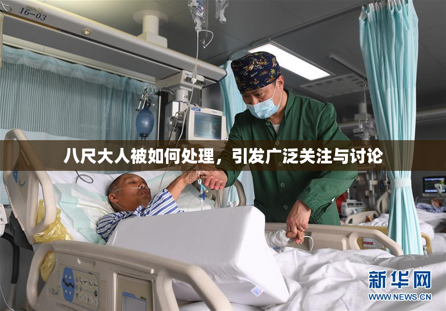 八尺大人被如何处理，引发广泛关注与讨论