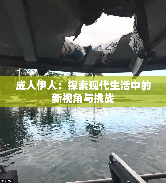 成人伊人：探索现代生活中的新视角与挑战