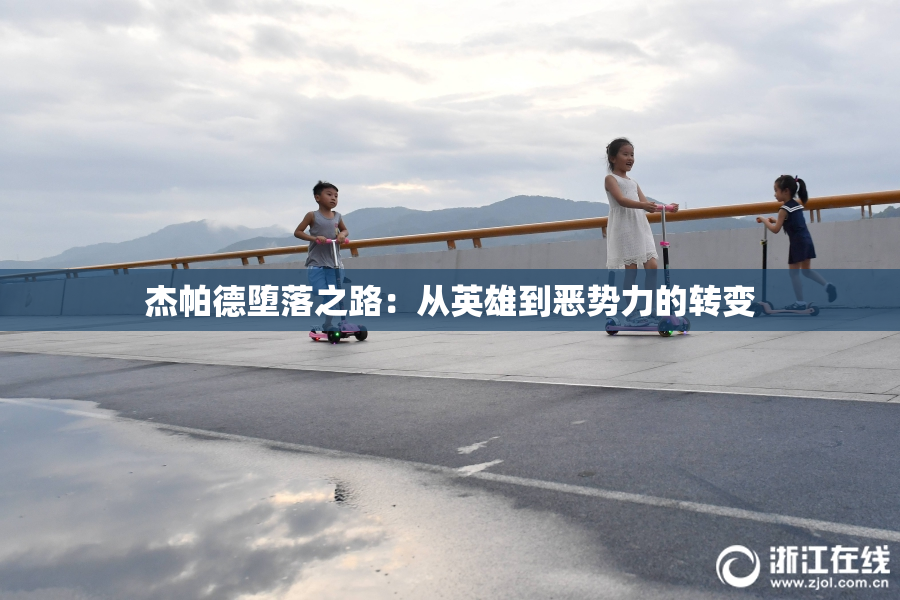 杰帕德堕落之路：从英雄到恶势力的转变