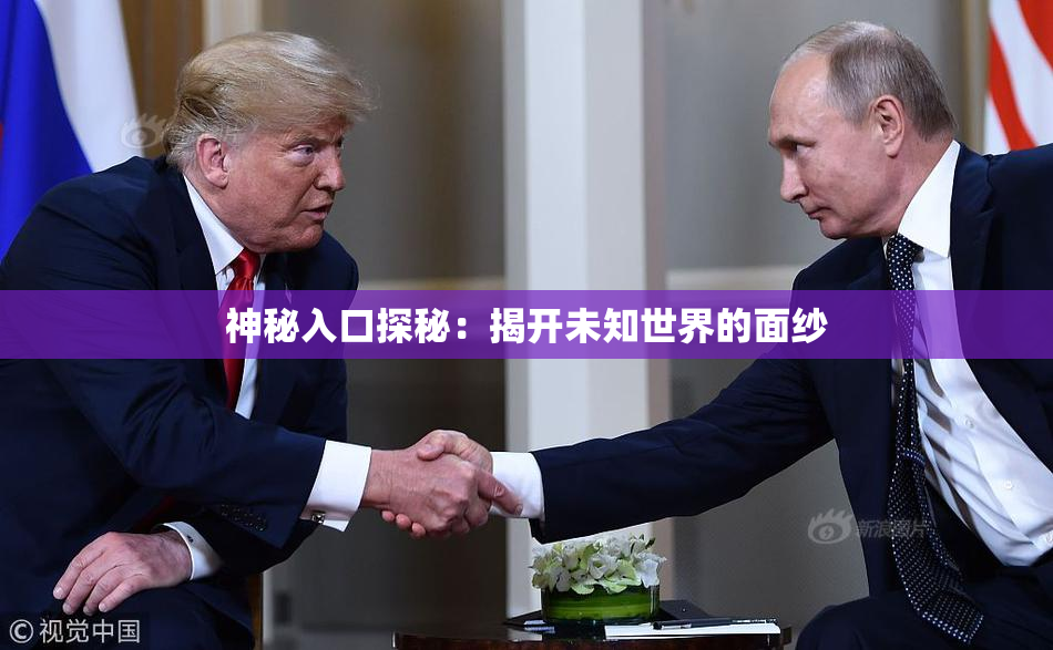 神秘入口探秘：揭开未知世界的面纱