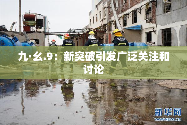 九·幺.9：新突破引发广泛关注和讨论