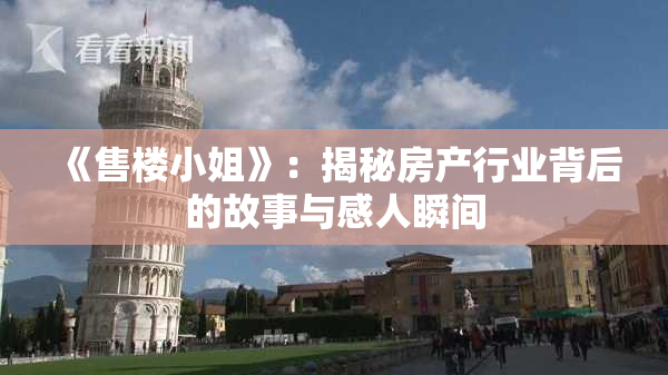 《售楼小姐》：揭秘房产行业背后的故事与感人瞬间