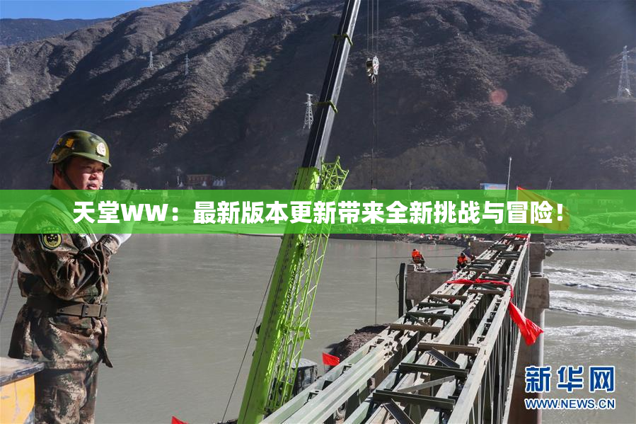 天堂WW：最新版本更新带来全新挑战与冒险！