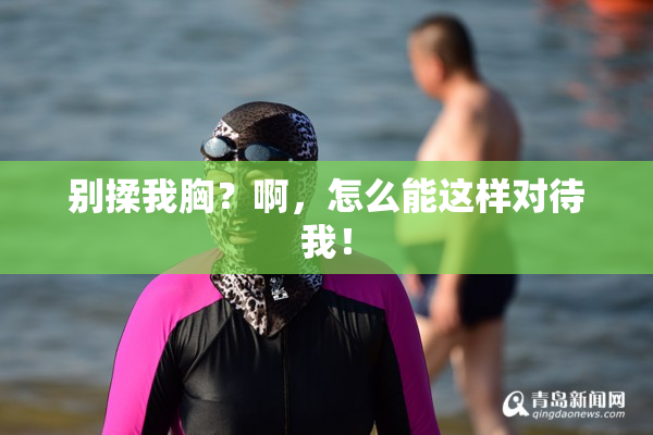 别揉我胸？啊，怎么能这样对待我！