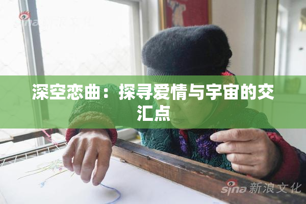 深空恋曲：探寻爱情与宇宙的交汇点